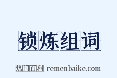 锁炼组词是什么意思的图片